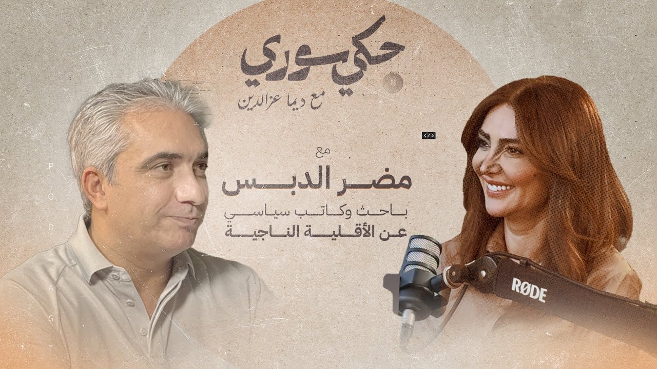 PODCAST 06 I حكي سوري مع  مضر الدبس الباحث السوري...حديث عن الأقلية الناجية