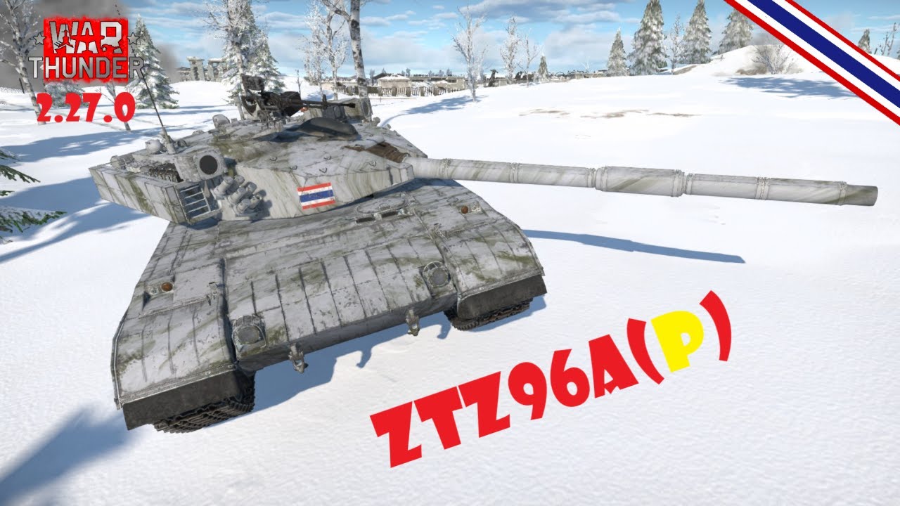 War Thunder : Tank : ZTZ96A(p) ต้านไม่ไหวก็เข้าร่วมซะ