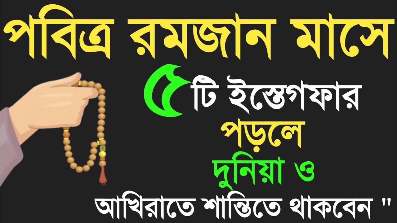 ২০২৬ সালে রমজান মাসে ৫টি ইস্তেগফারের আমল।রমজনের আমল।রমজান মাসের আমল।ইস্তেগফারের আমল!estegfar er amol