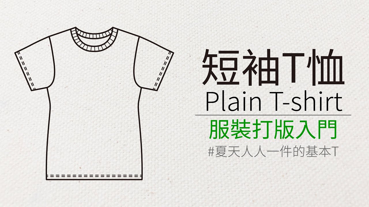 for the novice,how to pattern the cotton T shirt ☆新手入門款短袖棉T打版教學