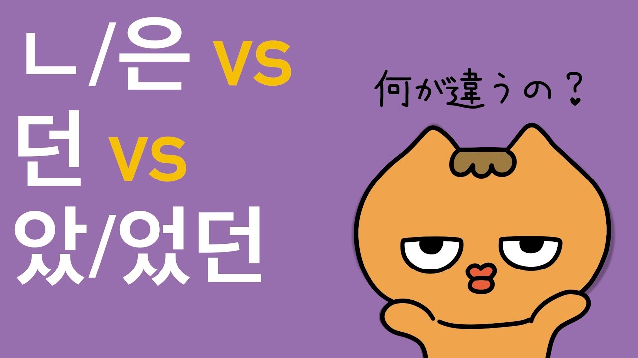 すぐ分かる！ㄴ/은, 던, 았/었던の違い✨