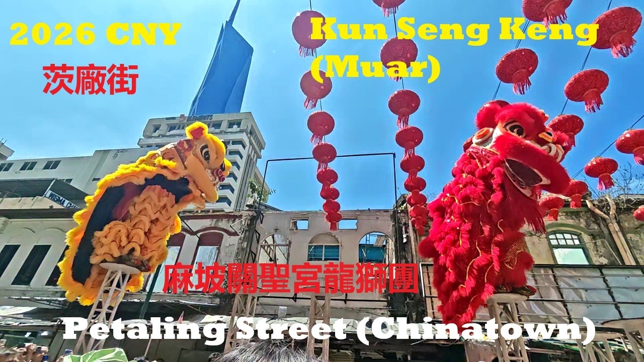 2026 CNY Acrobatic Lion Dance Performance #元宵節 @ Petaling Street (Chinatown) #茨廠街 #麻坡關聖宮龍獅團