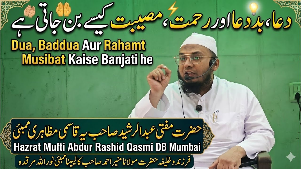 Dua, Baddua Aur Rahamt  Musibat Kaise Banjati he!
