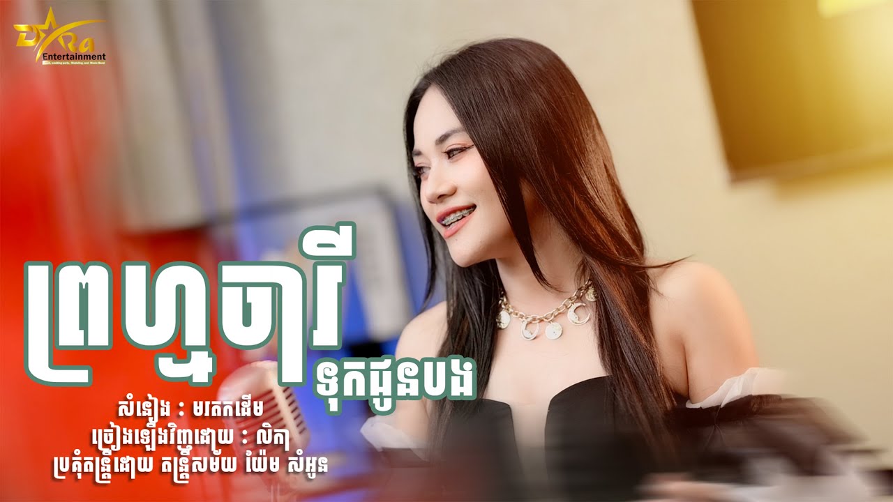 ឭភ្លេងហើយទ្រាំមិនបានចង់រាំ តែម្តងជាមួយ លិកា សំនៀងមរកដើម | ព្រហ្មចារីទុកជូនបង |