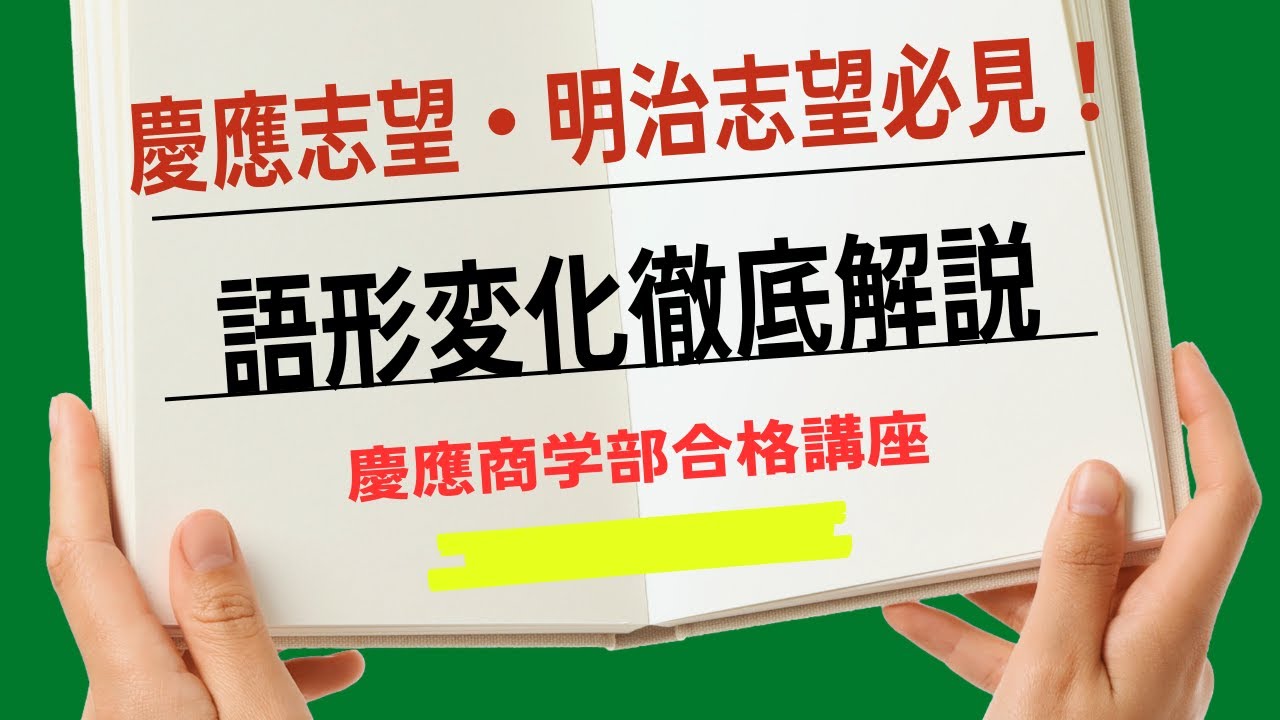 慶應商学部合格講座：英語「語形変化」を徹底解説【明治大志望も必見】