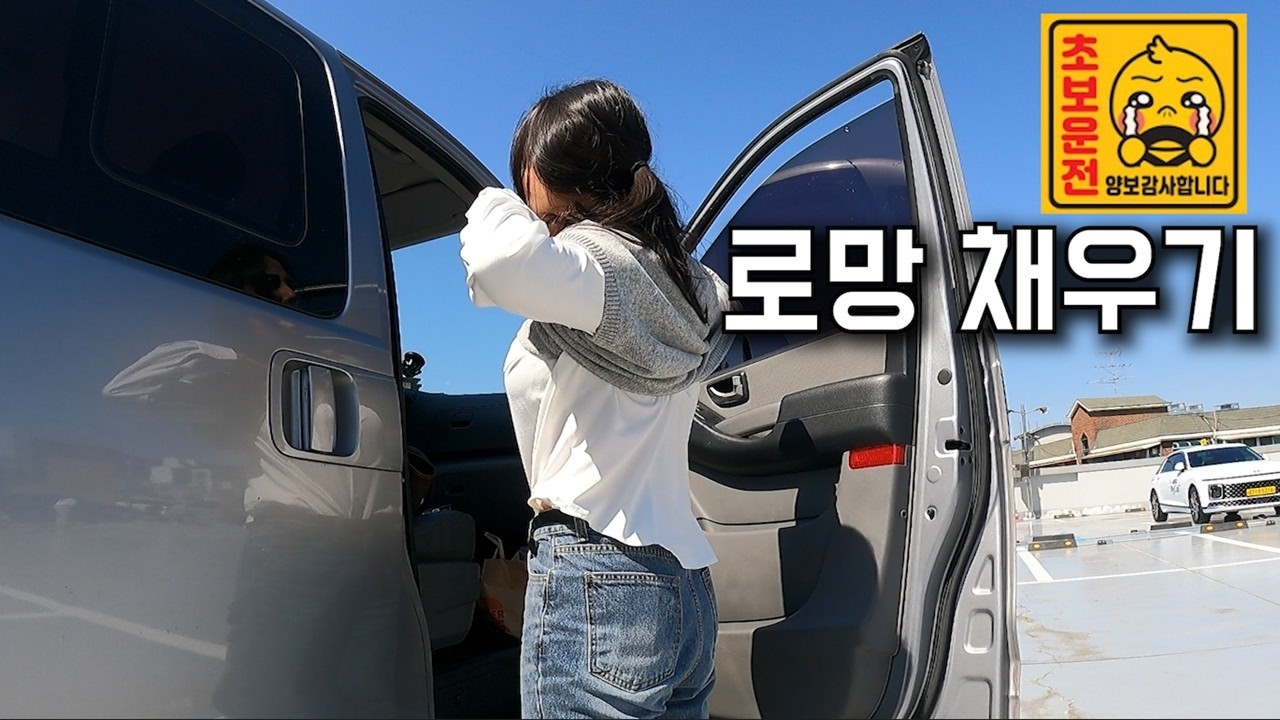 기억하나요 당신의 로망? (현 초보운전자)