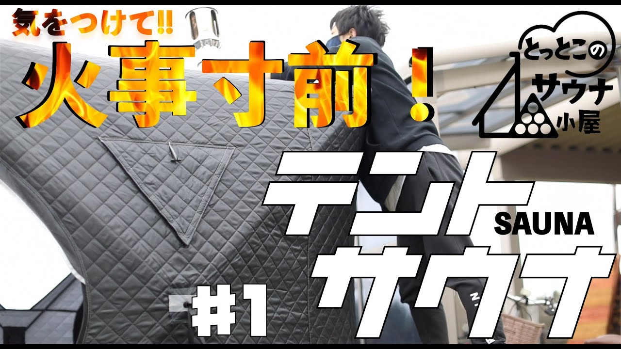 【テントサウナ♯１】あやうく火事！？取り扱い注意！テントサウナオーナー必見！｜サウナ小屋｜サ活｜22