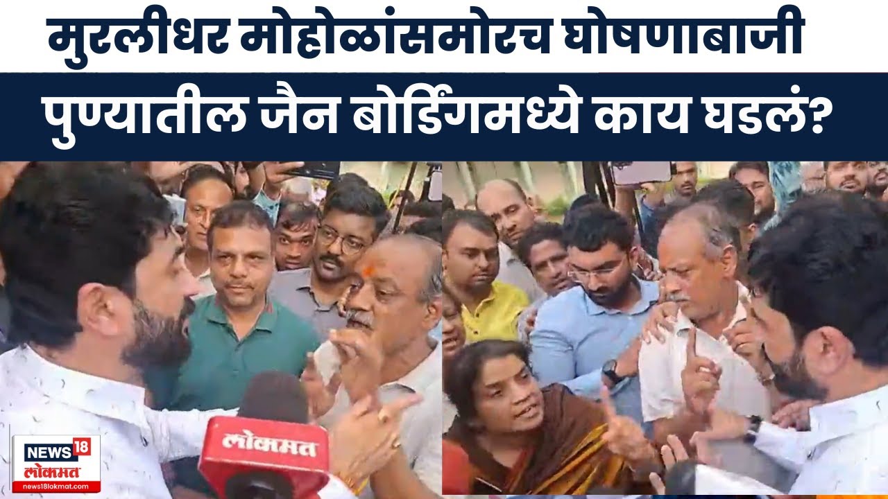 Murlidhar Mohol News | मोहोळांना करावा लागलाय रोषाचा सामना, जैन बांधव काय म्हणाले? | Marathi News