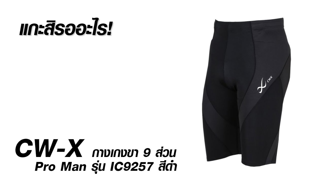 แกะสิ EP59. รีวิว CWX กางเกงวิ่ง กางเกงรัดกล้ามเนื้อ (CW-X Pro Man รุ่น IC9257)