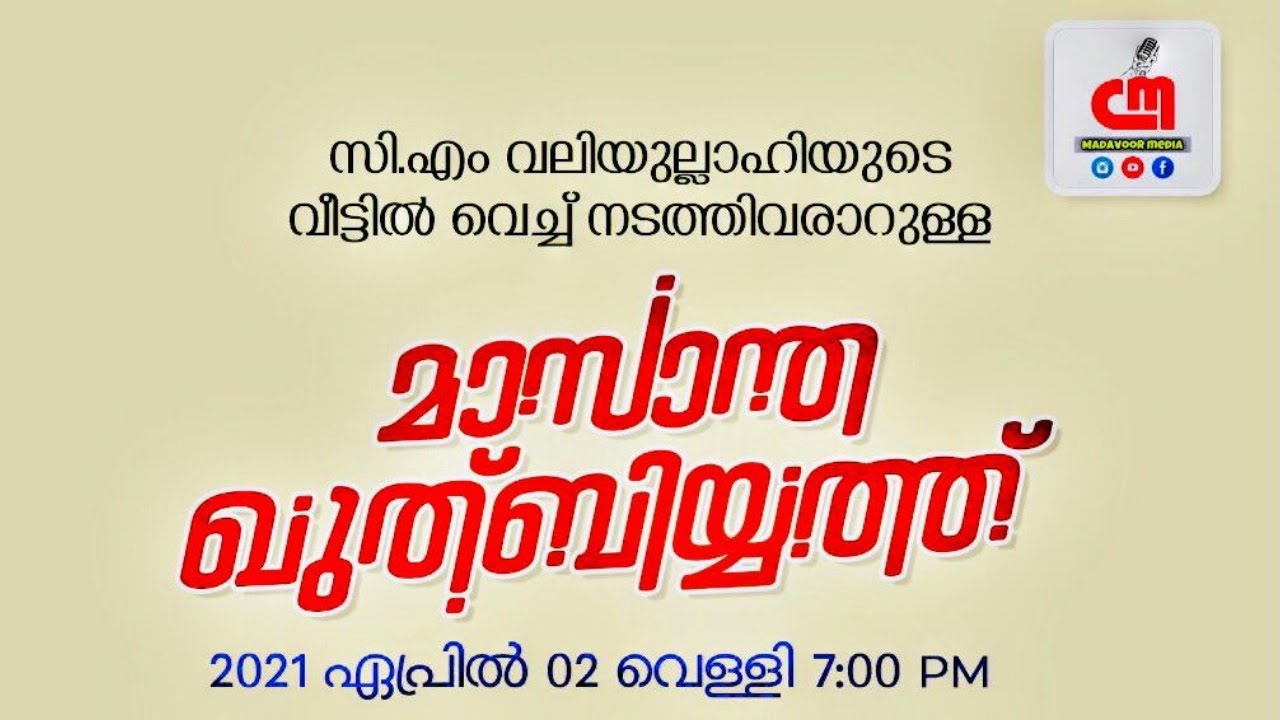 🔴Live | മടവൂർഖുതുബിയ്യത്ത് | സിഎം വലിയുല്ലാഹിയുടെ വീട്ടിലെ|മാസാന്ത ഖുത്‌ബിയ്യത്ത്| CM MADAVOOR MEDIA