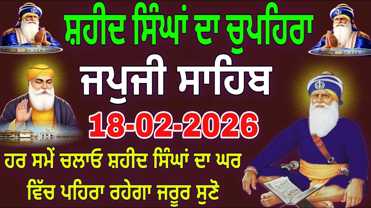 18-02-2026 Live Japji Sahib ji | ਜਪੁਜੀ ਸਾਹਿਬ ਜੀ | जपजी साहिब पाठ | japji sahib Full Path