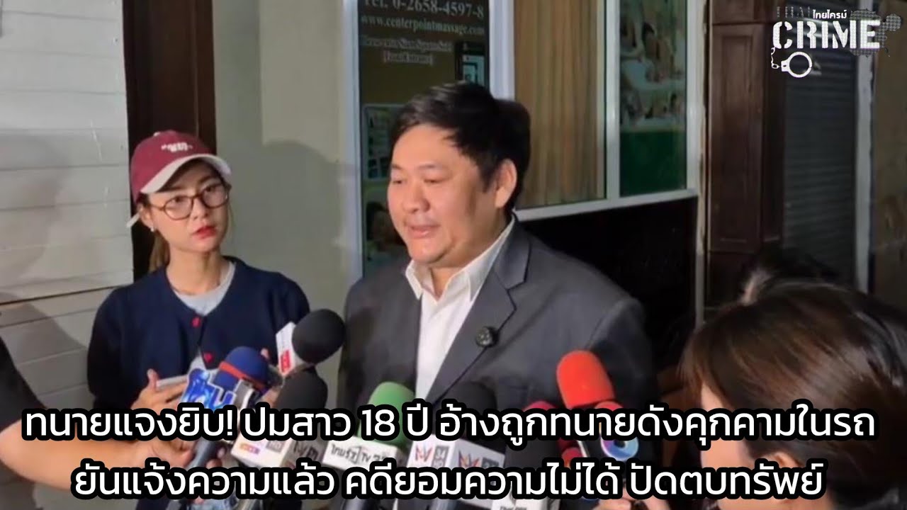 ทนายแจงยิบ! ปมสาว 18 ปี อ้างถูกทนายดังคุกคามทางเพศในรถ ยันแจ้งความแล้ว คดียอมความไม่ได้ ปัดตบทรัพย์