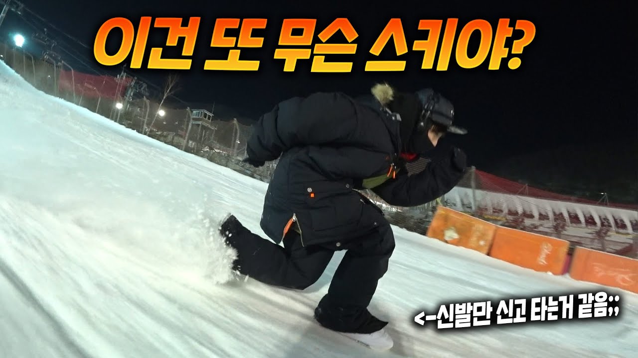 미니스키 신상 등장! 신발만 신고 타는 스키! 톰슨스노우스케이트! 타봤습니다!