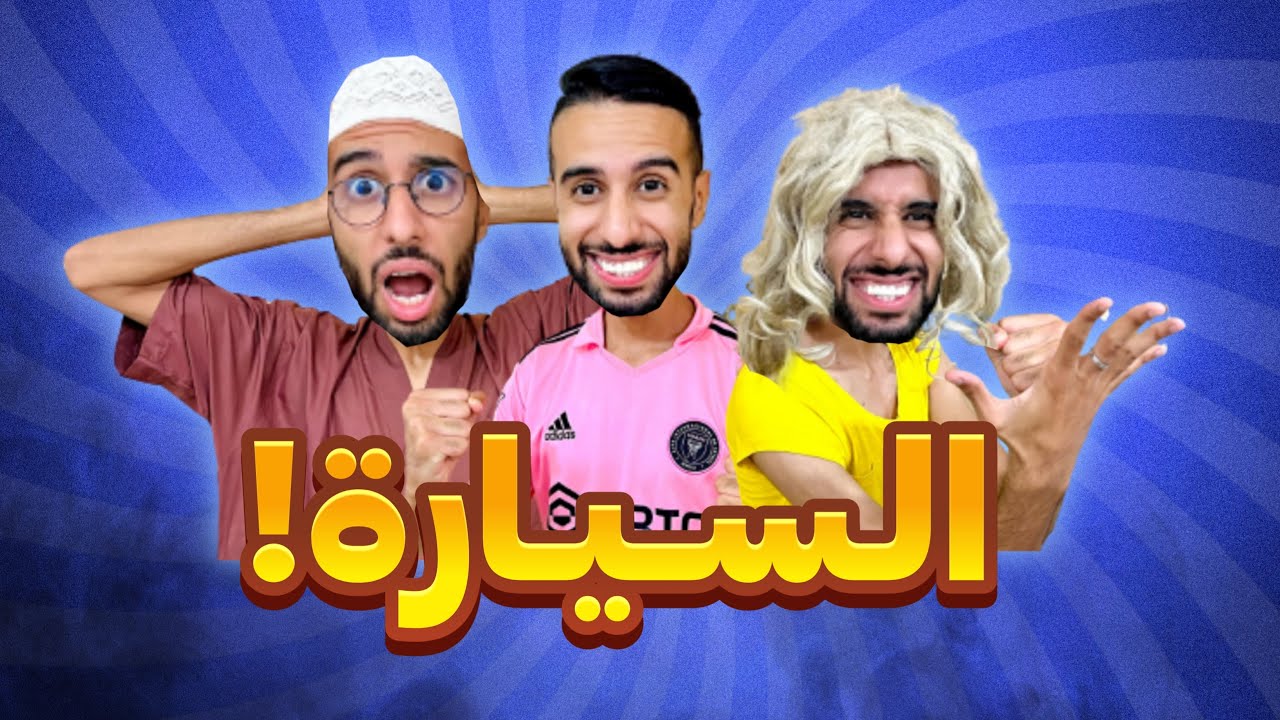 فاش كدير شي مشكلة و كتلصقها فخوك ( الجزء الثاني )😂❤️🤦🏻‍♂️