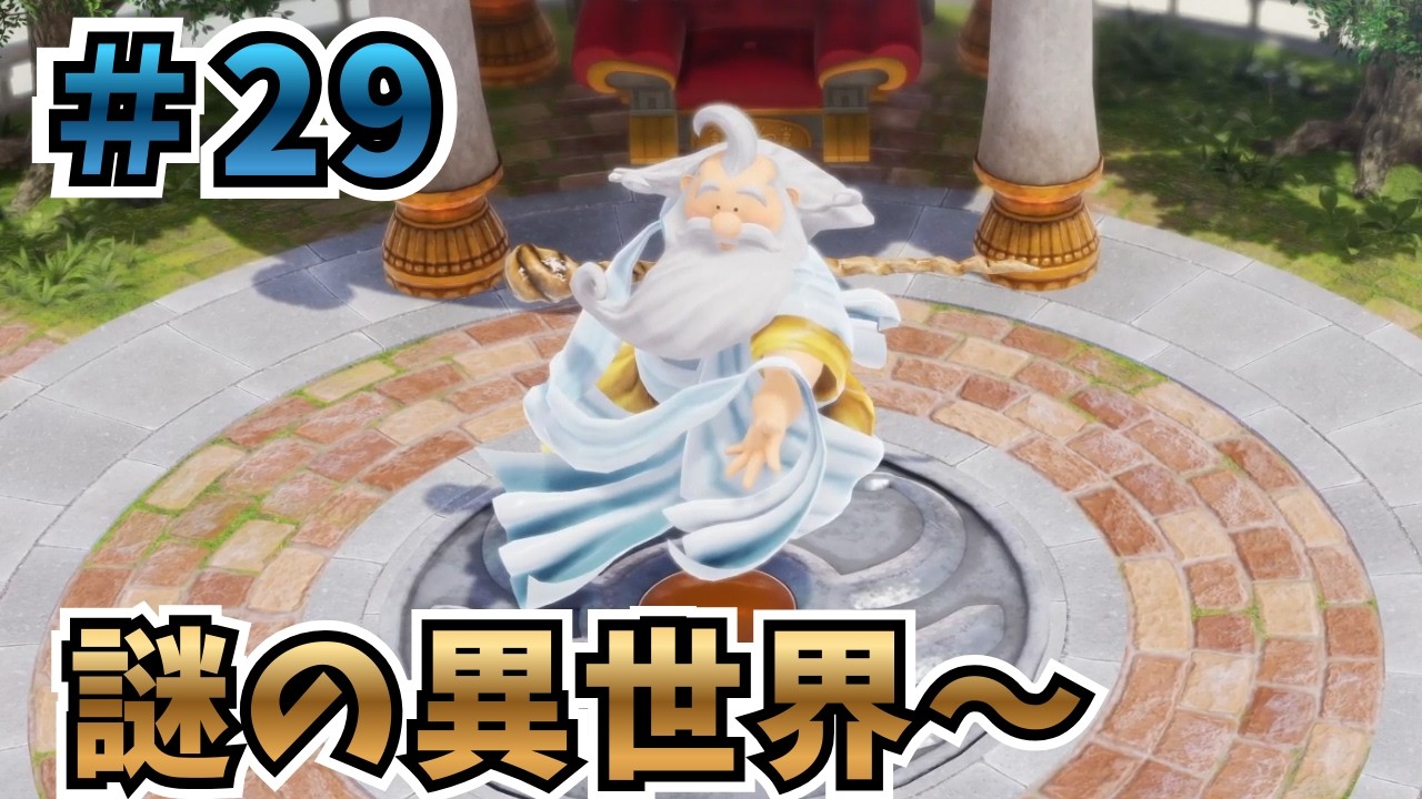 【ネタバレあり】ライバルズ大好き男によるいばらの道初見プレイ ＃29(謎の異世界～)【ドラゴンクエストVII Reimagined 】