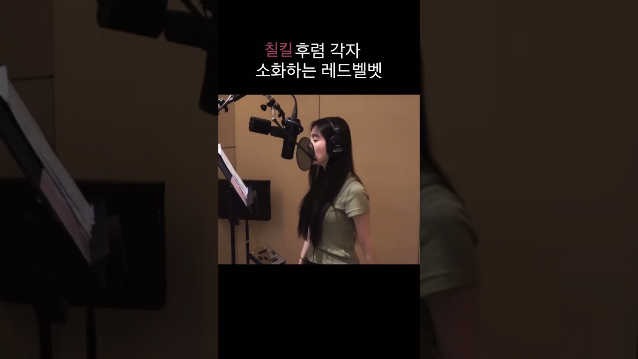 [레드벨벳]날것의 레코딩을 보여주는 레벨이들 #chillkill #칠킬#레드벨벳 #아이린 #웬디 #슬기 #조이#예리