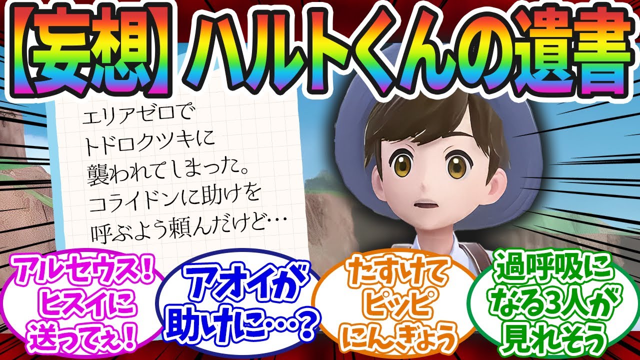 【ポケモンSV妄想】完成度が高すぎるハルト君の遺書に対するみんなの反応集！！