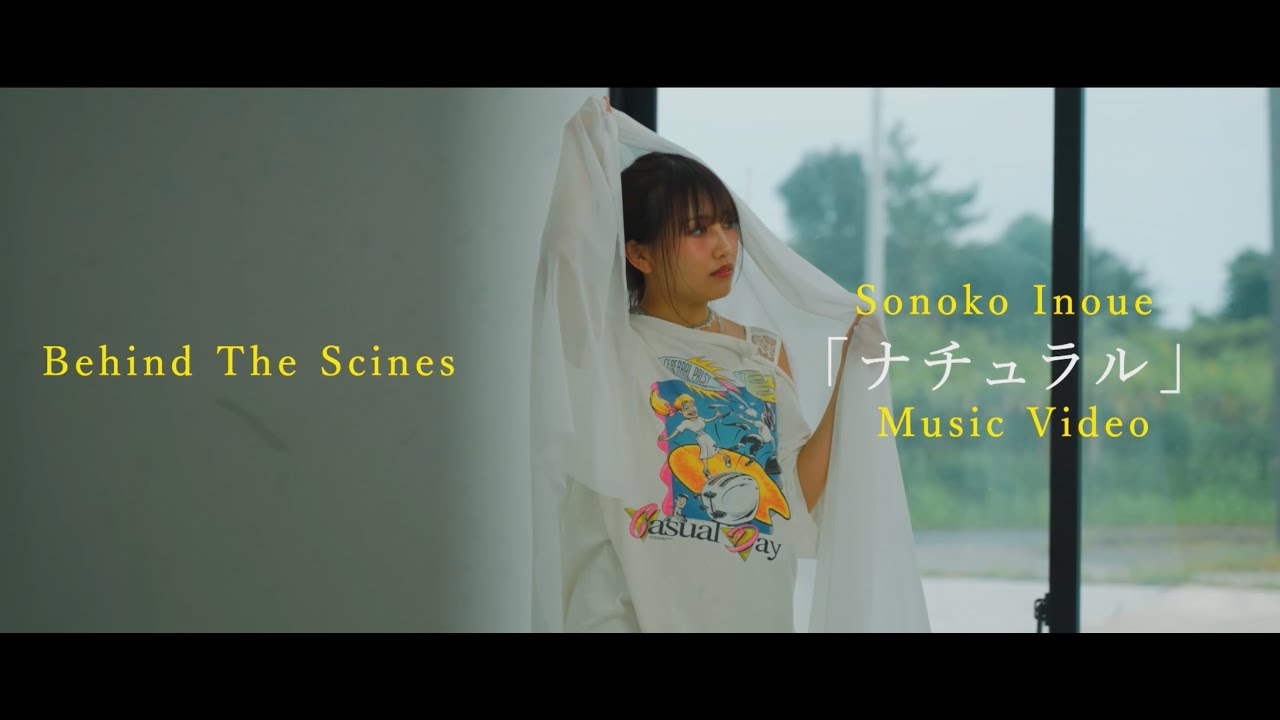 【メイキング】井上苑子「ナチュラル」Music Video