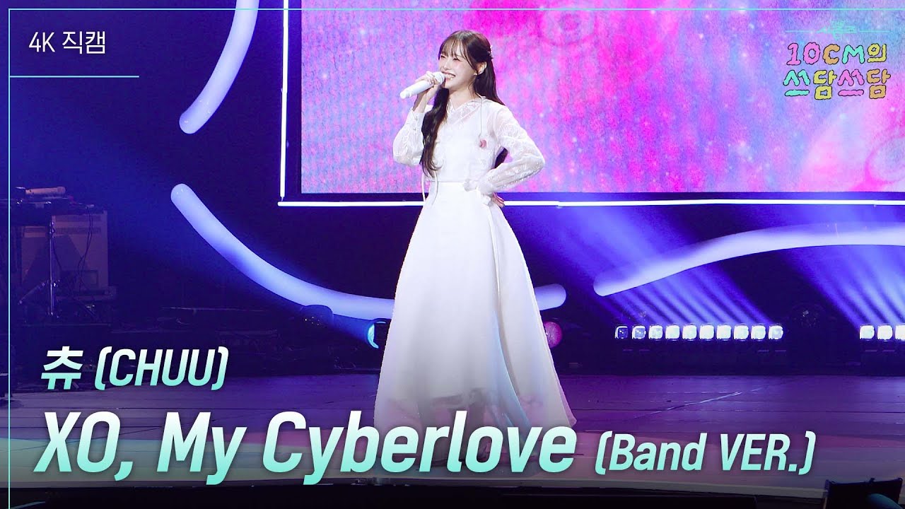츄 (CHUU) - XO, My Cyberlove (Band VER) #더시즌즈 #10cm의쓰담쓰담ㅣKBS 260102 방송