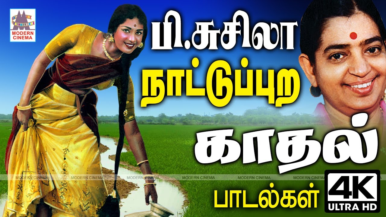P.சுசிலா நாட்டுப்புற காதலை தேன்குரலில் பாடி மகிழ்வித்த தித்திக்கும் பாடல்கள் Susheela Nattupura Love