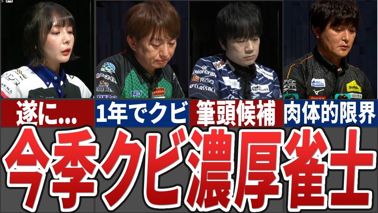 【最新版】セミファイナル敗退チームが見えてきたことを踏まえて改めて今季クビになってしまうかもしれない選手を徹底考察【Mリーグ解説】