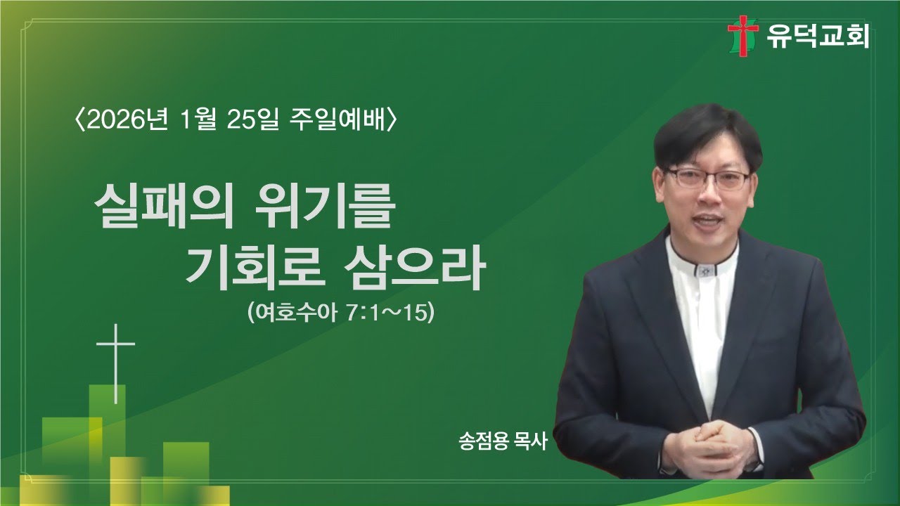 2026년 1월 25일(주일)┃여호수아 7:1~15┃