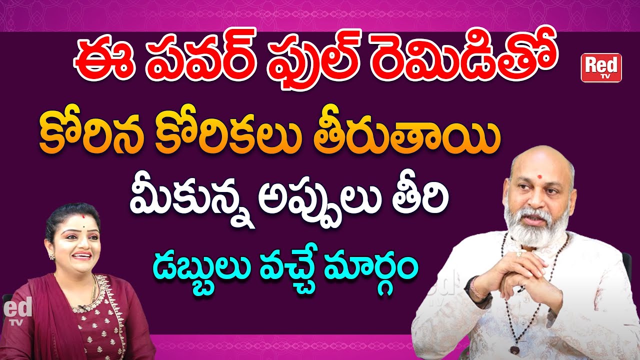 ఈ పవర్ ఫుల్ రెమిడితో క మీకున్న అప్పుల బాధలు తీరి డబ్బులు వచ్చే మార్గం | Nanaji Patnayak  RedTV