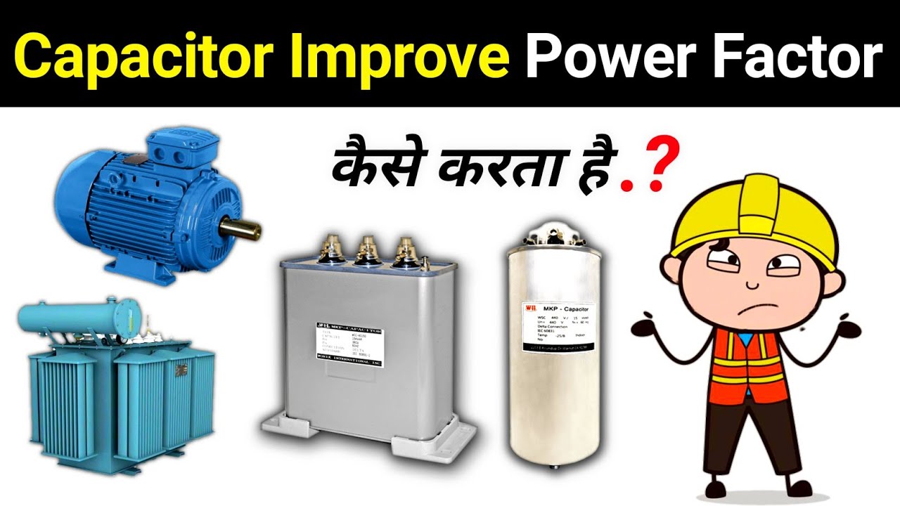 How Capacitor Bank Improve Power Factor || कैपेसिटर पावर फैक्टर को कैसे सही करता है?