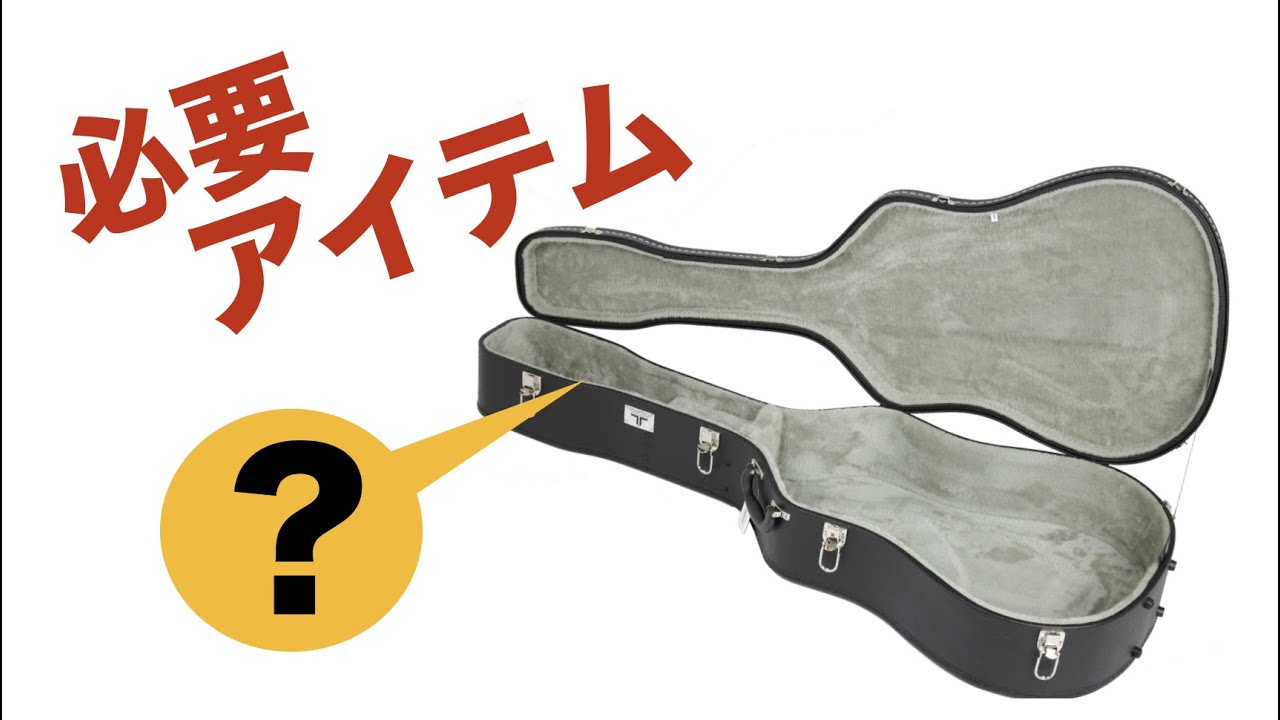 【必需品】ギターの他に、何がいる？