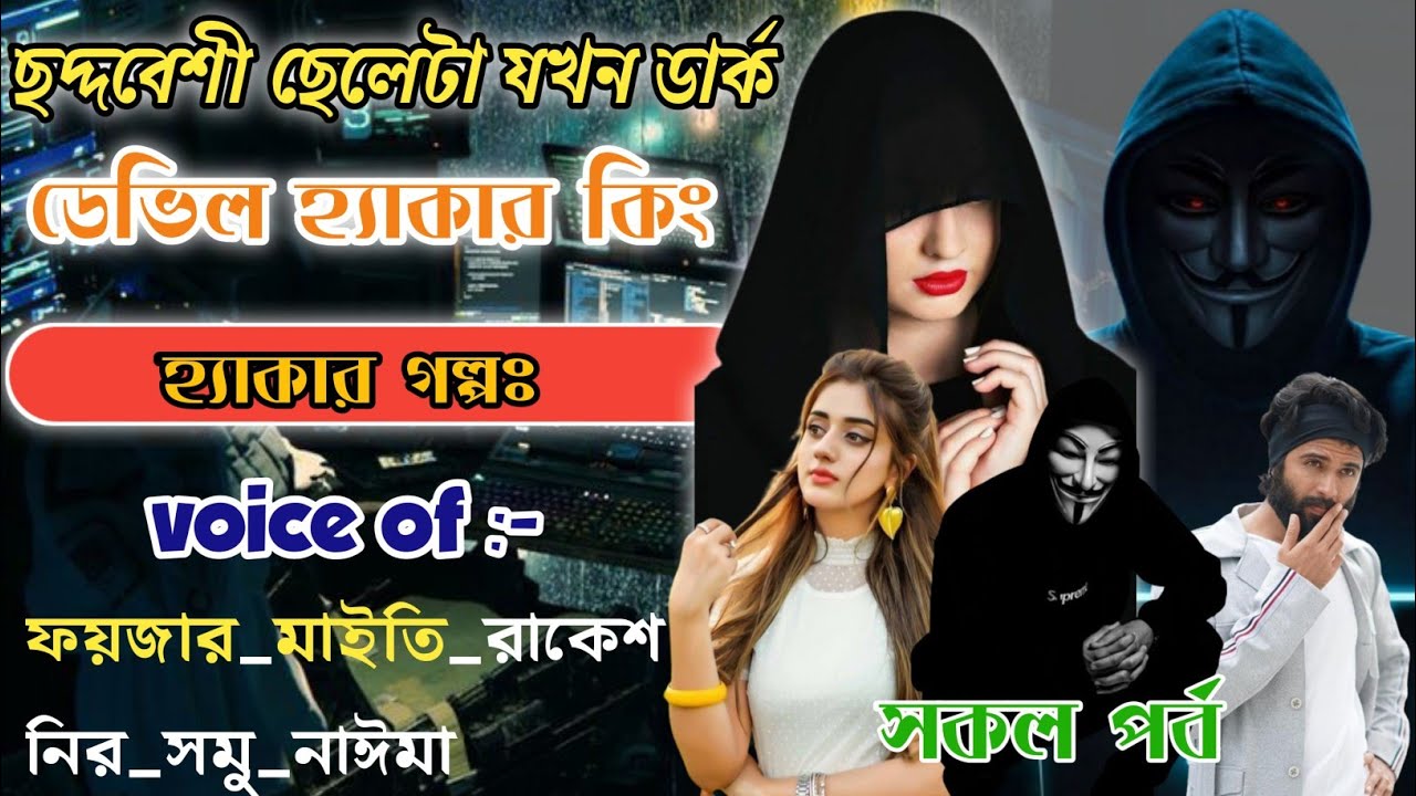ছদ্দবেশী ছেলেটা যখন ডার্ক ডেভিল হ্যাকার কিং | হ্যাকার গল্পঃ | সকল_পর্ব | ‎@frstory 