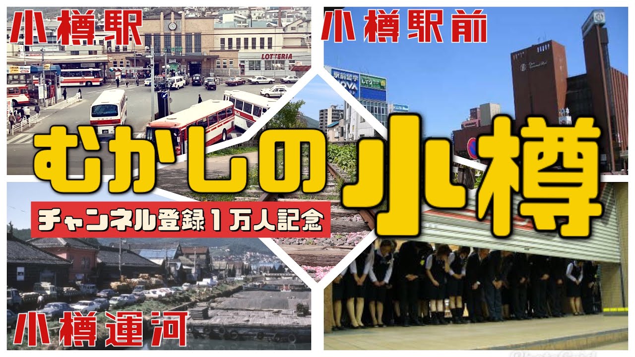 【むかしの小樽】小樽駅ホントは変わってるよ！運河がキレイになったよ！デパート昔は３つあったよ！