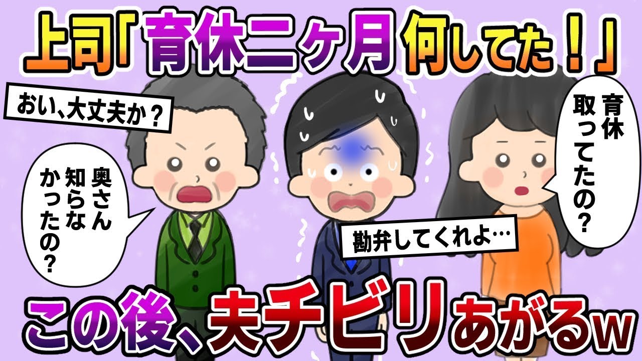 妻に内緒で育児休暇を申請していた夫。上司が「奥さんに内緒で二ヶ月も育休を取って、一体何をしていたんだ！」と問い詰めると、夫の告白に全員が驚愕した。