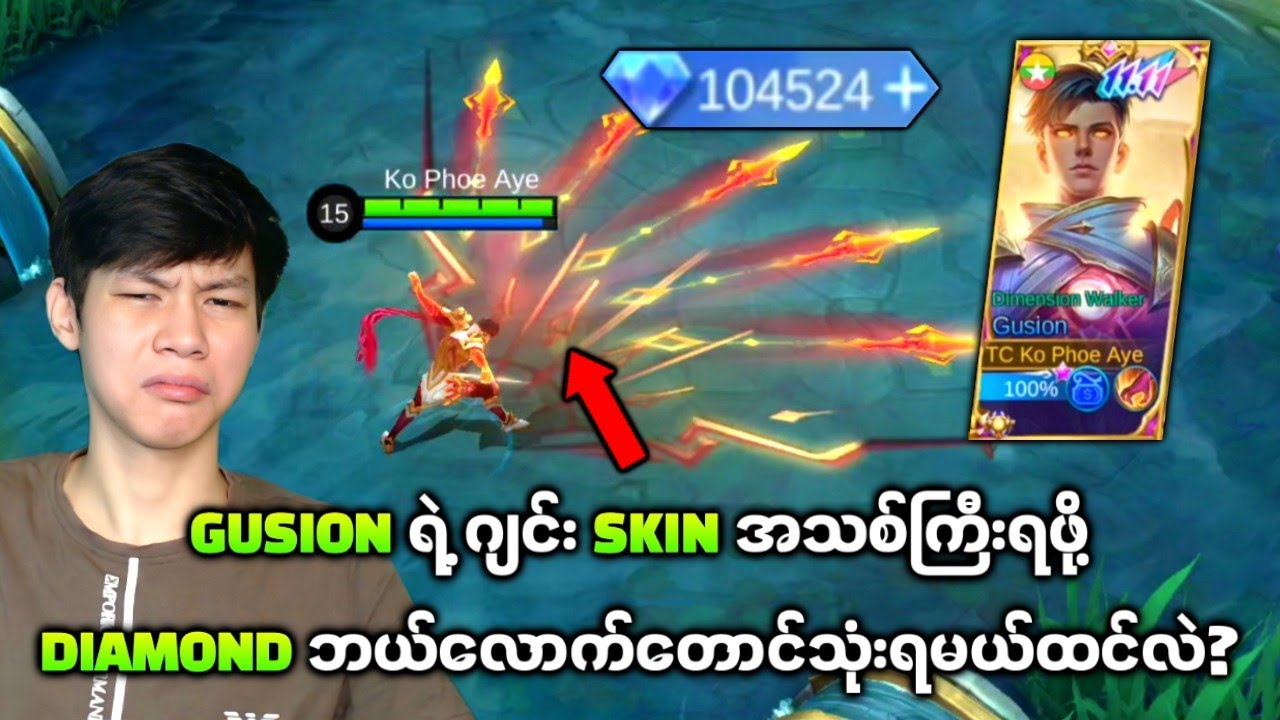 Gusion ဂျင်း Skin အသစ်ကြီးကို Diamond တစ်သိန်းနှင့်ဖောက်ပြီးကြမ်းပြမယ်😎