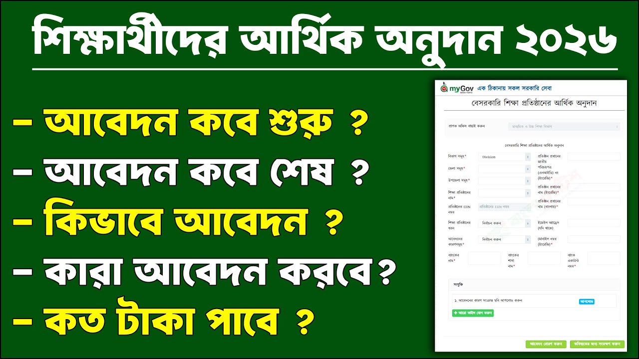শিক্ষার্থীদের আর্থিক অনুদান ২০২৬ আবেদন নিয়ম ও তথ্য | arthik onudan 2026 Update | student onudan 2026