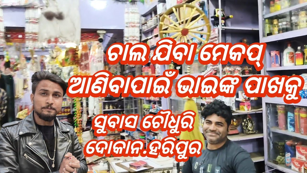ଚାଲ ଯିବା ମେକପ ଆଣିବାପାଇଁ. ହରିପୁର