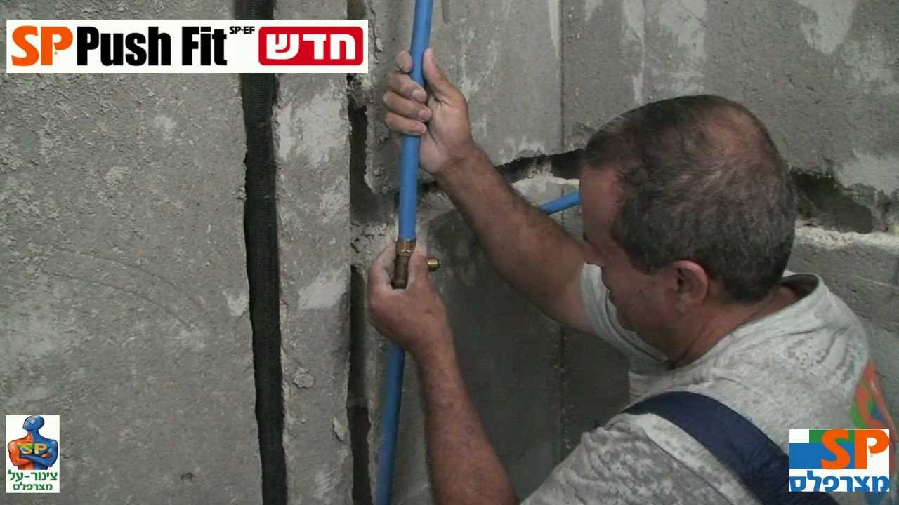 צנרת מצרפלס SP התקנת אונטרפוצ פושפיט