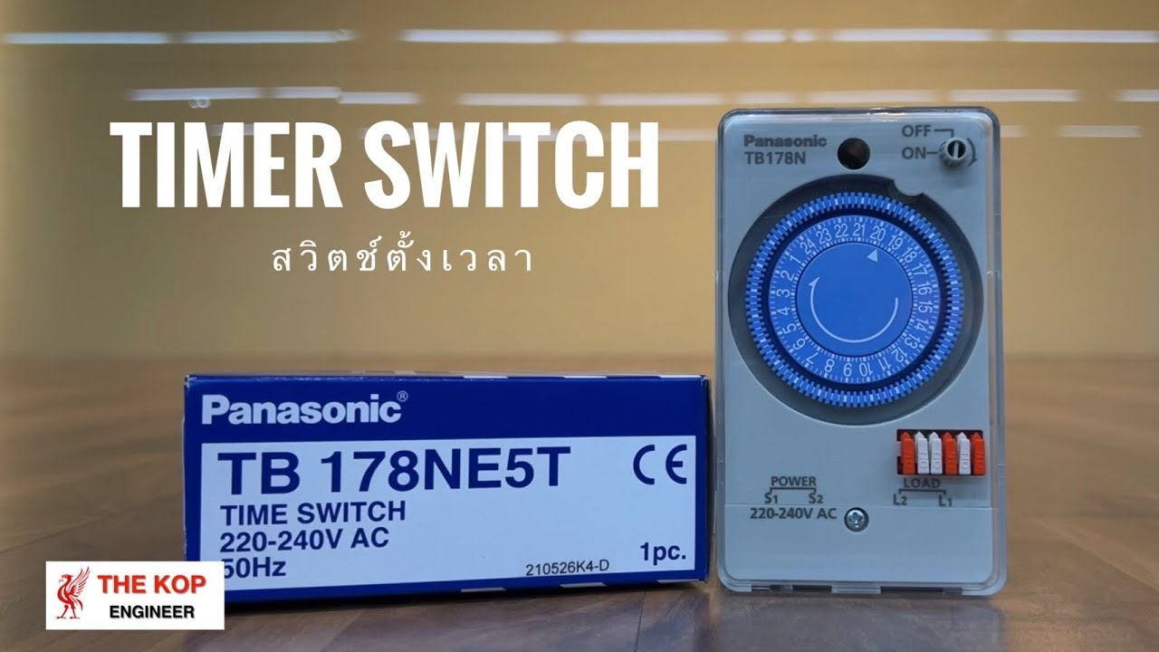 การใช้งาน Timer Switch แบรนด์ Panasonic รุ่น TB178 (ไม่มีแบตเตอรี่)