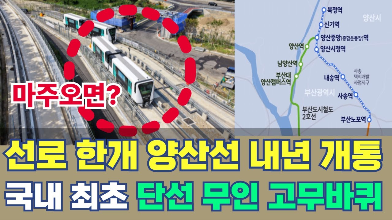 부산에서 양산까지 한번에 양산선 개통 단선 경전철 노선