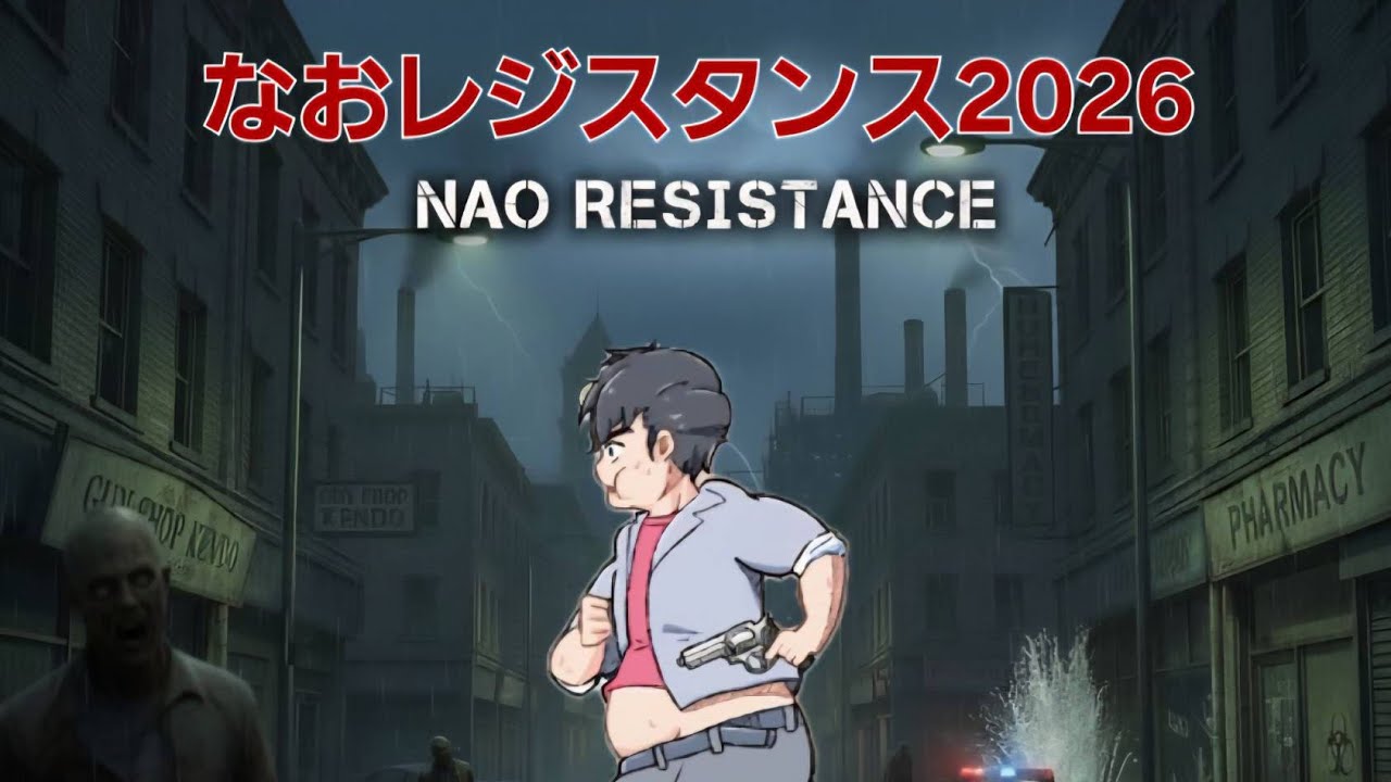 バイオハザードレジスタンス