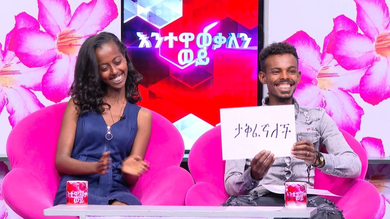 ሚስቴ ሁሌም ታቅፈኛለች እንተዋወቃለን ወይ ከሳምንቱ የባለትዳሮች አዝናኝ ዉድድር ጋር በእሁድን በኢቢኤስ