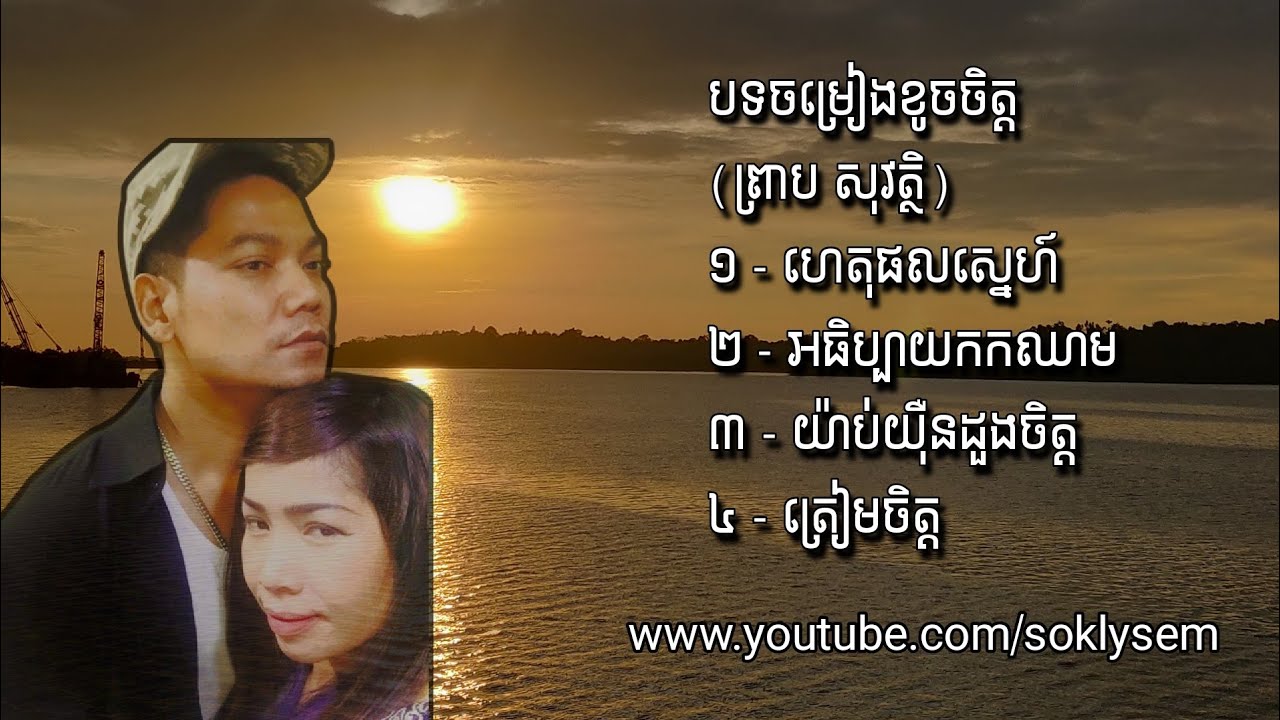 ស្តាប់បទចម្រៀងខូចចិត្ត និងអមដោយវីឌីអូ ហេតុផលស្នេហ៍ (ព្រាប សុវត្ថិ)