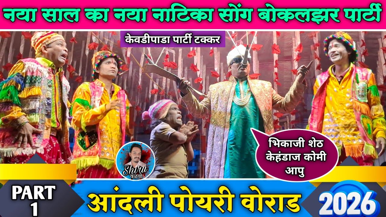 आंदली पोयरी वोराड Part 1 | Bokalzar Songadya party Vs Kevdipada songadya party | वेळावद जात्रा 2026 