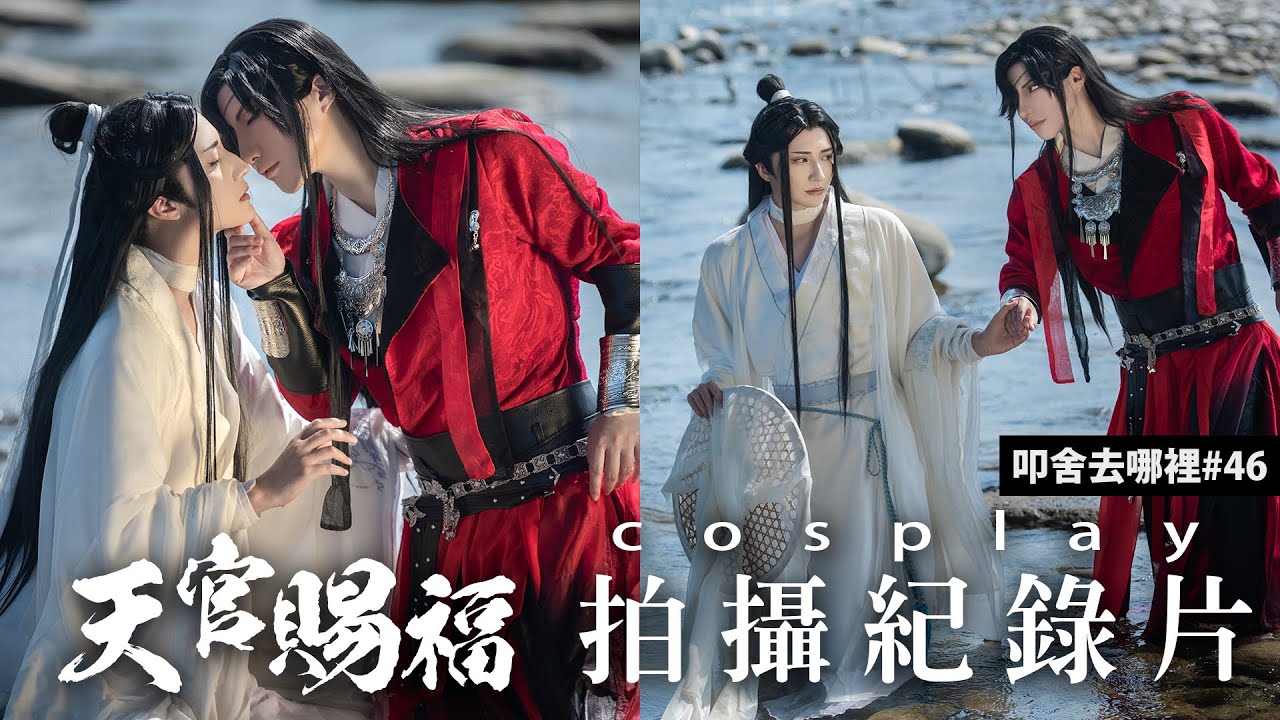 古裝拍攝超大陣仗!!   我願為太子殿下供燈千盞，照徹長夜｜天官賜福｜ Cosplay拍攝記錄【越尊x千爺】COSIR叩舍