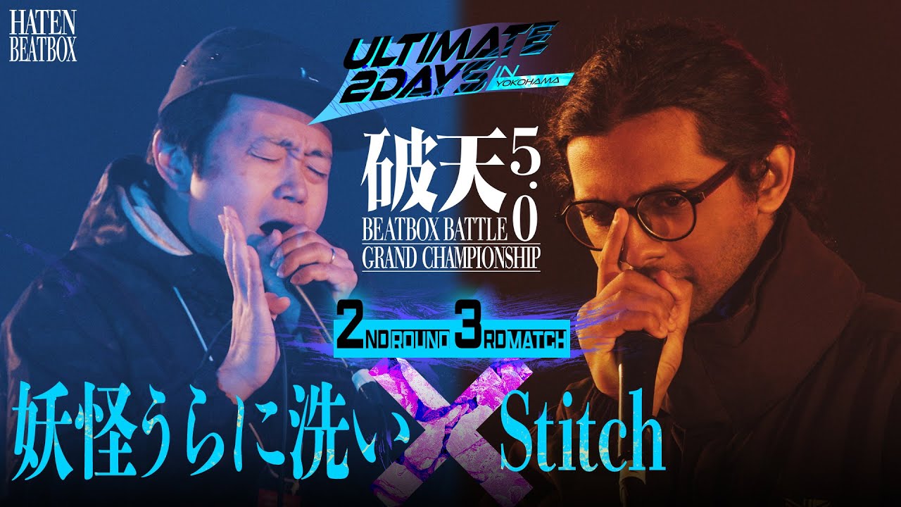 妖怪うらに洗い vs Stitch | HATEN BEATBOXBATTLE 5.0 GRAND CHAMPIONSHIP | 2nd Round - 3rd Match