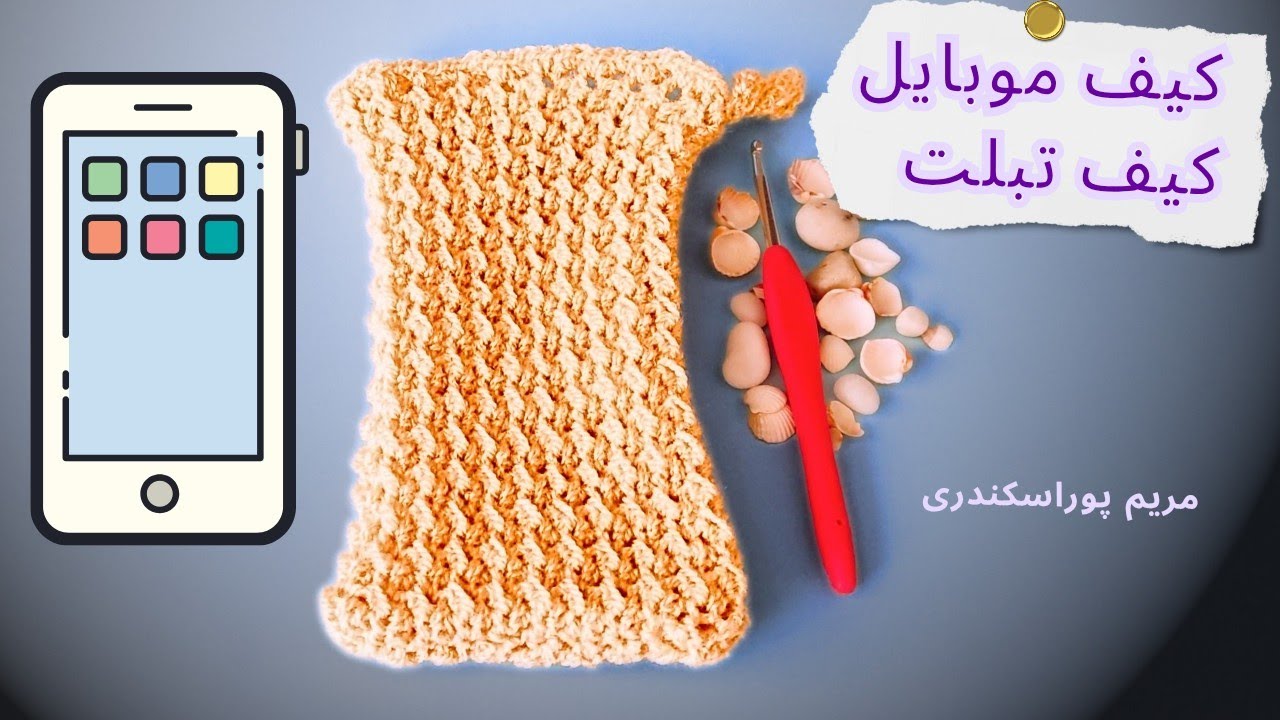 کیف گوشی: برای وقتایی که نمیدونی گوشی و تبلتتو کجا بذاری! 📱👝