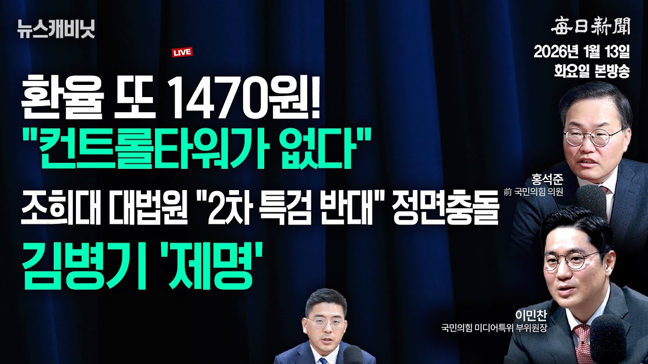 [1/13 화 LIVE] 환율 또 1470원! "컨트롤타워가 없다" [이동재의 뉴스캐비닛]