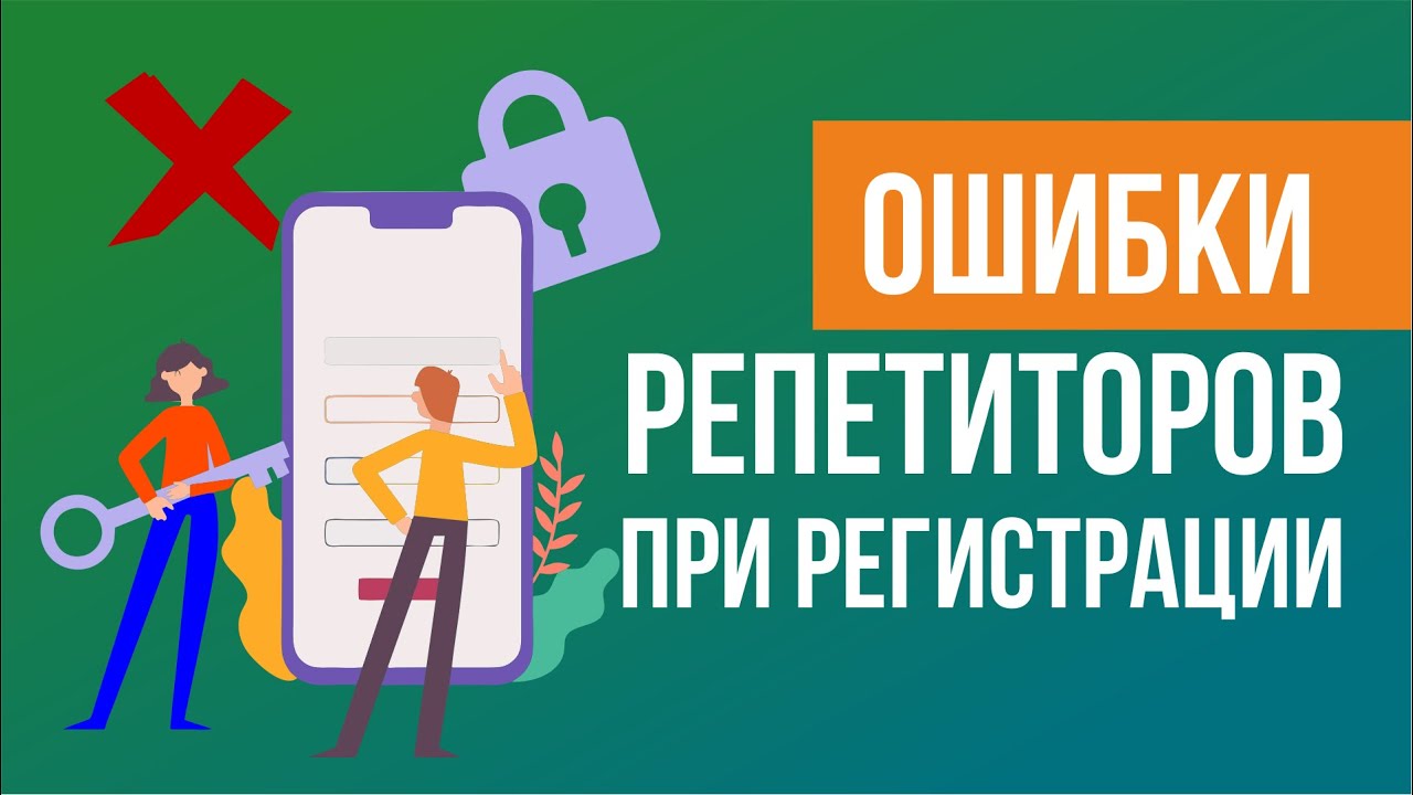 Ошибки репетиторов при регистрации в сервисе Repetitor.ru