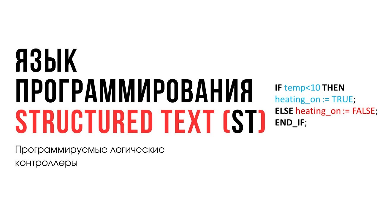 Лекция 12. Программируемые логические контроллеры. Язык программирования ST