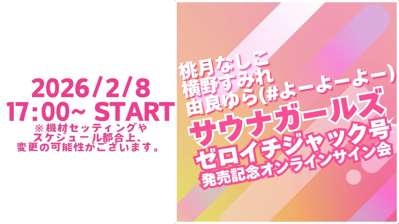 【後半】サウナガールズゼロイチジャック号発売記念オンラインサイン会
