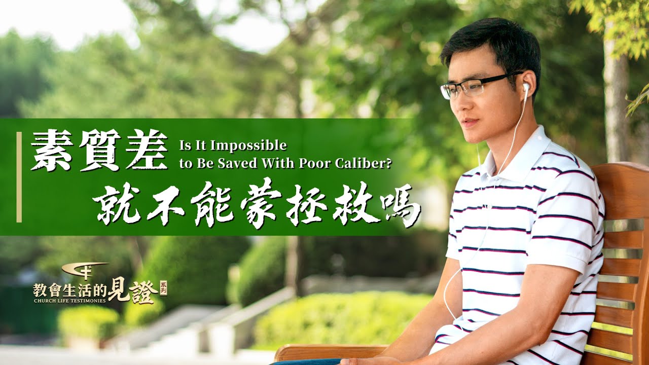 基督徒的經歷見證　第1119期《素質差就不能蒙拯救嗎》